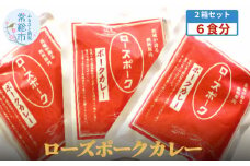 【茨城県共通返礼品】茨城県産 ローズポークカレー2箱セット(6食分)