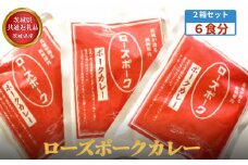 【茨城県共通返礼品】茨城県産 ローズポークカレー2箱セット(6食分)