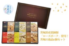 【茨城県共通返礼品】茨城県産 茨城県産銘柄豚「ローズポーク」！逸品6個セット