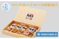 【茨城県共通返礼品】茨城県産 ローズポークロース味噌漬け | お肉 豚肉 肉の加工品
