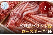 茨城県ブランド豚ローズポーク4種セット（約2kg） お肉 豚肉