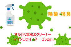 アルカリ電解水クリーナー マイクロウォーター 350ml