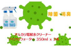 アルカリ電解水クリーナー マイクロウォーター 350ml×2本