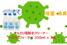 アルカリ電解水クリーナー マイクロウォーター 350ml×3本