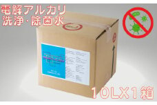 電解アルカリ洗浄・除菌水 10L