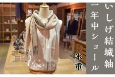 【いしげ結城紬】結城紬　一年中ショール【氷重】0686