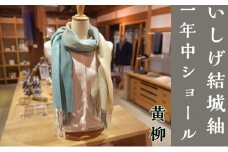 【いしげ結城紬】結城紬　一年中ショール【黄柳】0686