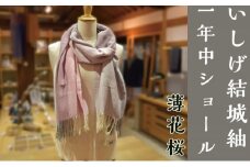 【いしげ結城紬】結城紬　一年中ショール【薄花桜】0686