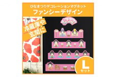ひなまつりデコマグ【ファンシーデザインLセット】マグネットシート製