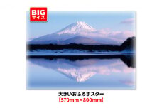大きいおふろポスター【富士山】マグネットシート製