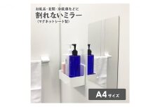 お風呂でも使える！【割れないミラー A4サイズ】マグネットシート製