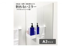 お風呂でも使える！【割れないミラー A3サイズ】マグネットシート製