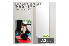 お風呂でも使える！【割れないミラー A2サイズ】マグネットシート製