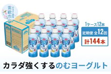 【定期便】カラダ強くするのむヨーグルト 1ケース（12本）×12回発送 （1ヶ月に2回発送） 12本 1ヶ月 2回 発送 のむヨーグルト