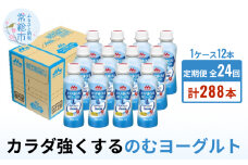 【定期便】カラダ強くするのむヨーグルト 1ケース（12本）×24回発送 （1ヶ月に2回発送） 飲むヨーグルト 12ヶ月 ヨーグルト 毎月 24回 2回