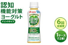 【6回定期便】認知機能対策ヨーグルト ドリンクタイプ 1ケース（12本） ※沖縄・離島への配送不可
