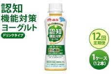 【12回定期便】認知機能対策ヨーグルト ドリンクタイプ 1ケース（12本） ※沖縄・離島への配送不可