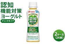 認知機能対策ヨーグルト ドリンクタイプ 2ケース（24本） ※沖縄・離島への配送不可