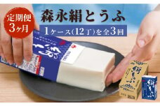 【定期便】森永絹とうふ　1ケース（12丁） 3ヶ月連続お届け