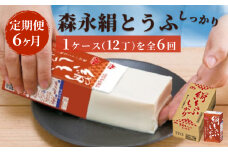 【定期便】森永絹とうふしっかり　1ケース（12丁） 6ヶ月連続お届け