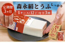 【定期便】森永絹とうふしっかり　1ケース（12丁）3ヶ月連続お届け