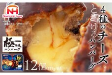 極み焼きハンバーグ（4種のチーズソース）セット 加工食品 惣菜 レトルト ※沖縄県・離島への配送不可
