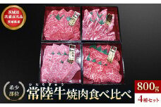 【茨城県共通返礼品】茨城県産【常陸牛希少部位】焼肉食べ比べ4種セット