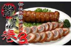 秘伝の醤油ダレ 筑波巻3本  醤油ダレ 鶏肉 筑波巻    しょうゆ 3本 八幡巻き 煮付け 野菜巻き オードブル 弁当 おせち