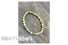 崖柏木ブレスレット　16cm0790