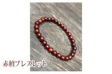 赤檀ブレスレット　17cm0789
