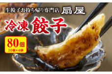 生餃子お持ち帰り専門店『扇屋冷凍餃子』80個 （20個×4袋）【餃子 定番 こだわり 国産豚肉 新鮮野菜 もちもち 小分け 冷凍 簡単 レシピ付き 焼き餃子 水餃子 小ぶり ニンニク にんにく ギョーザ ぎょうざ ギョウザ 旨味 うまみ ダシ だし 茨城 常総】