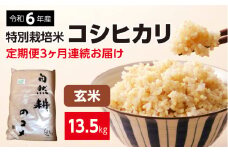新米【定期便】令和六年産 特別栽培米コシヒカリ4.5kg 玄米 「 3ヶ月連続お届け」定期便 合計13.5kg 玄米 お米 ブランド米 ライス 炭水化物 ご飯 主食 食卓 おにぎり お弁当 ミネラル米 こしひかり ごはん こめ コメ 産地直送 国産 茨城県産 常総市 運動会 アウトドア キャンプ