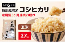 新米【定期便】 令和六年産 特別栽培米コシヒカリ9kg（4.5kg×2袋）玄米 「3ヶ月連続お届け」合計27kg 定期便 玄米 お米 ブランド米 ライス 炭水化物 ご飯 主食 食卓 おにぎり お弁当 ミネラル米 こしひかり ごはん こめ コメ 産地直送 国産 茨城県産 常総市 運動会 アウトドア キャンプ