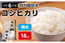 新米【令和六年産】特別栽培米コシヒカリ18.0kg（4.5kg×4袋）精米 お米 ブランド米 ライス 炭水化物 ご飯 主食 食卓 おにぎり お弁当 ミネラル米 こしひかり ごはん こめ コメ 産地直送 国産 茨城県産 常総市 運動会 アウトドア キャンプ