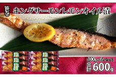 笹巻キングサーモンレモンオイル漬600g(100g×6) 魚貝類 ※沖縄県・離島への配送不可