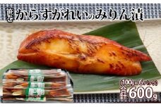 笹巻からすがれいのみりん漬セット600g(100×6) ※沖縄県・離島への配送不可