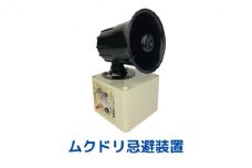 ムクドリ忌避装置  型番：M-229