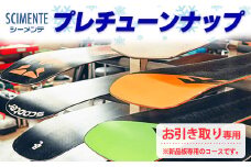 プレチューンナップ（お引き取り専用）※新品板専用のコースです。 ※離島への配送不可