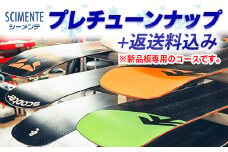 プレチューンナップ 返送料込み ※新品の板専用 ※離島への配送不可