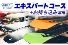 エキスパートコース＋お持ち込み専用 ※離島への配送不可