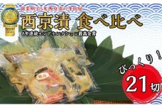 西京漬 食べ比べ 21切 西京 魚 切り身 清魚 惣菜 銀しゃけ 銀鮭 さば サバ 鯖 お弁当 朝食