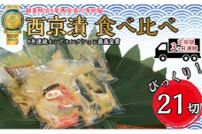 【定期便】西京漬 食べ比べ 21切 3ヶ月連続お届け