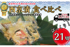 【定期便】西京漬 食べ比べ 21切 12ヶ月連続お届け