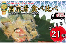 【定期便】西京漬 食べ比べ 21切 6ヶ月連続お届け