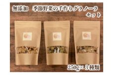季節野菜の無添加グラノーラ