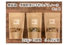 【定期便】季節野菜の無添加グラノーラ3ヶ月