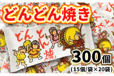 どんどん焼き15入X20袋
