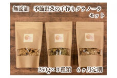【定期便】季節野菜の無添加グラノーラ6ヶ月