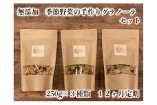 【定期便】季節野菜の無添加グラノーラ12ヶ月