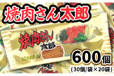 焼肉さん太郎30入X20袋